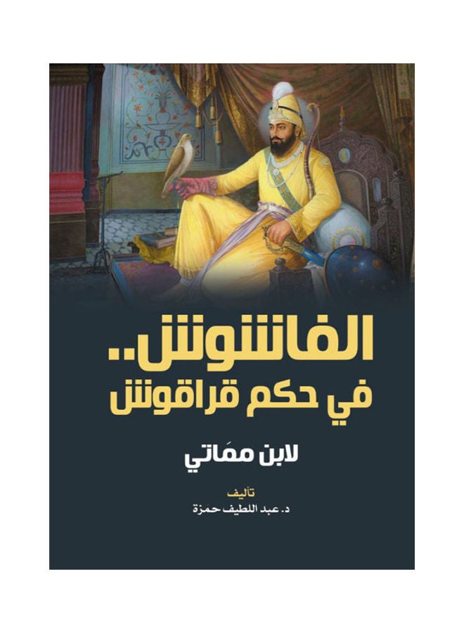 الفاشوش في حكم قراقوش.. لابن ممَاتي paperback arabic - 2021 