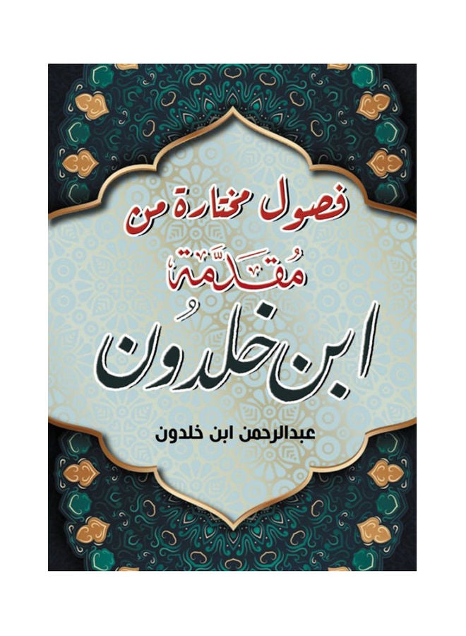 فصول مختارة من مقدمة ابن خلدون paperback arabic - 2021 
