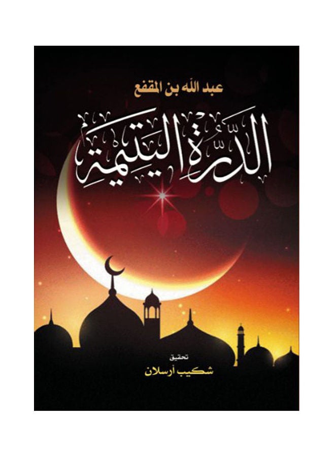 الدرة اليتيمة Paperback Arabic by Ebn Al Moqafaa - 2021 