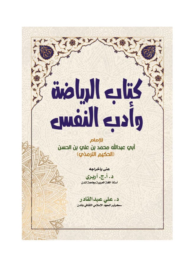 كتاب الرياضة وأدب النفس Paperback Arabic by Aby Abdullah Mohamed - 2020 