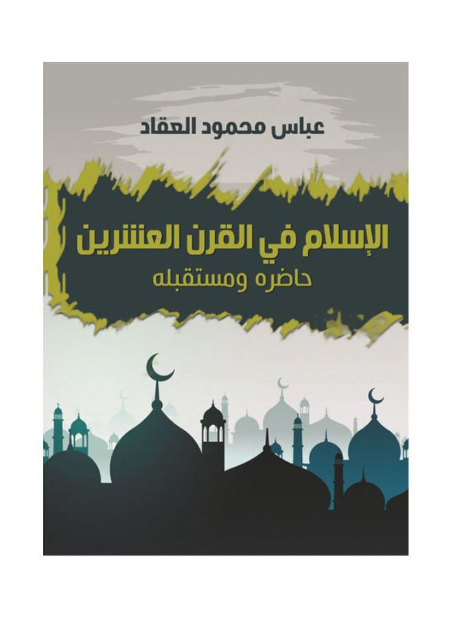 الإسلام في القرن العشرين (حاضره ومستقبله) paperback arabic - 2021