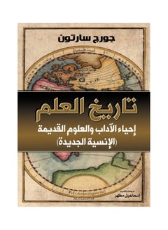 تاريخ العلم إحياء الآداب والعلوم القديمة (الإنسية الجديدة) Paperback Arabic by Goerge Starton - 2021 