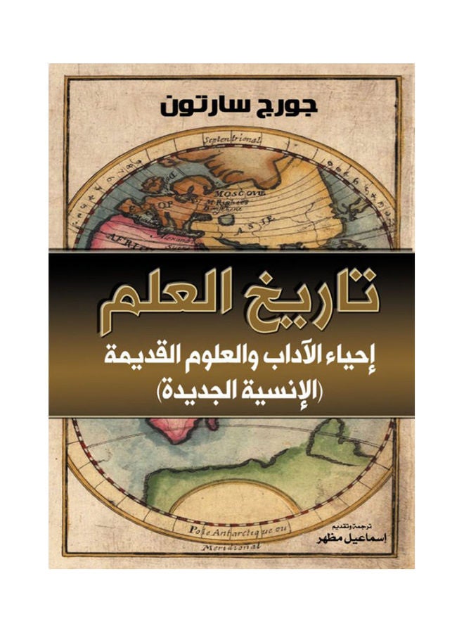 تاريخ العلم إحياء الآداب والعلوم القديمة (الإنسية الجديدة) Paperback Arabic by Goerge Starton - 2021 