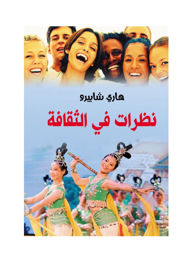 نظرات في الثقافة Paperback Arabic by Harry Shabero - 2018 