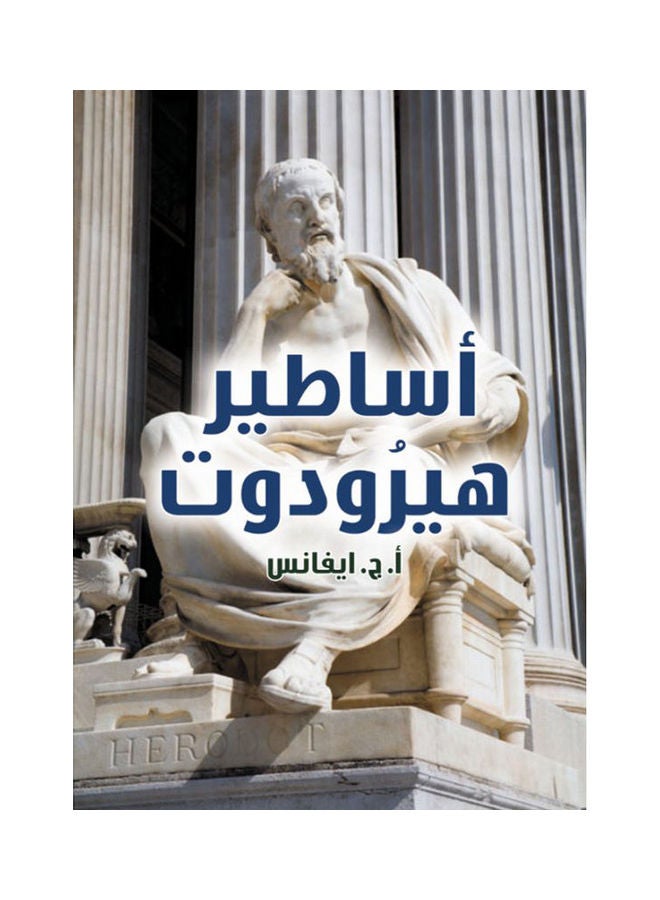 أساطير هيرودوت