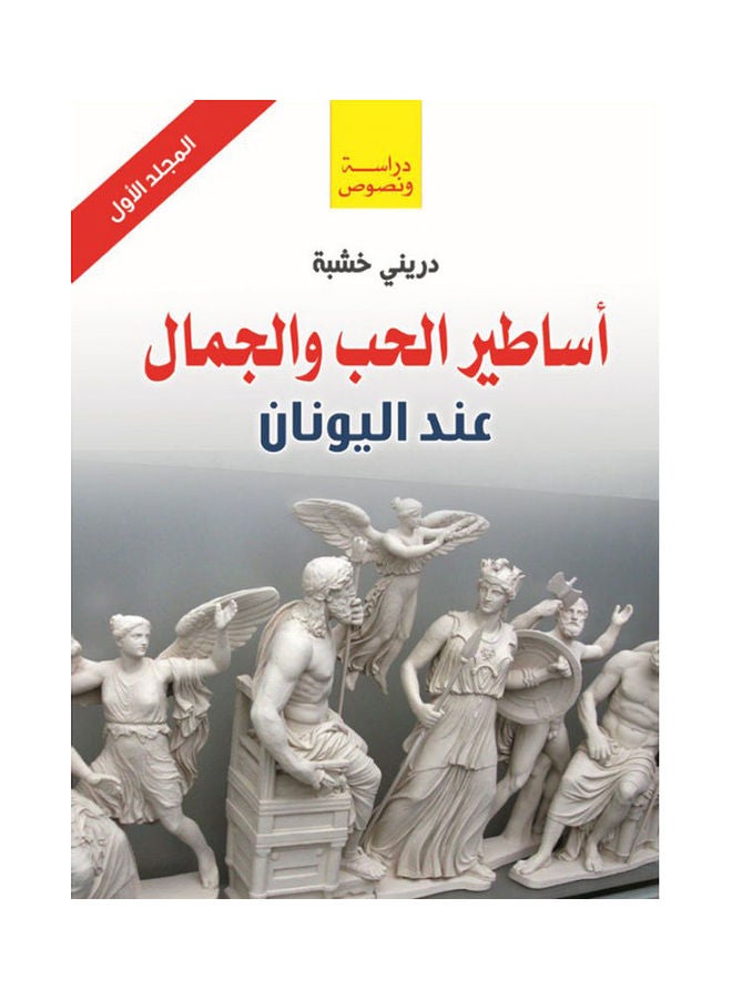 أساطير الحب والجمال عند اليونان (المجلد الأول) Paperback Arabic by Dreny Khashaba - 2020
