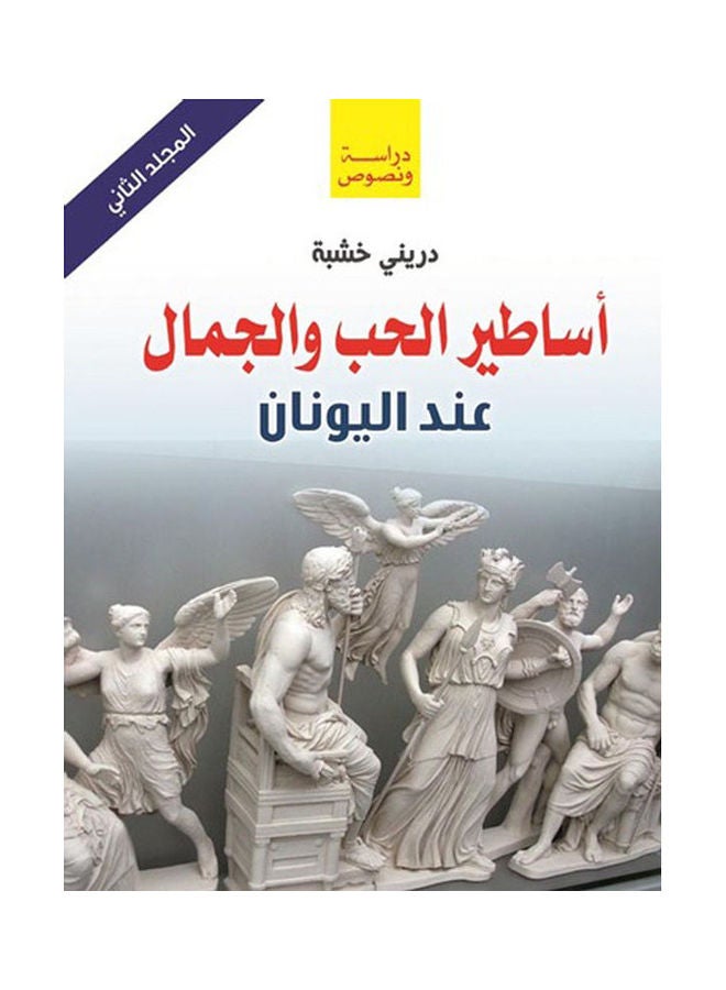 أساطير الحب والجمال عند اليونان (المجلد الثاني Paperback Arabic by Dreny Khashaba - 2020