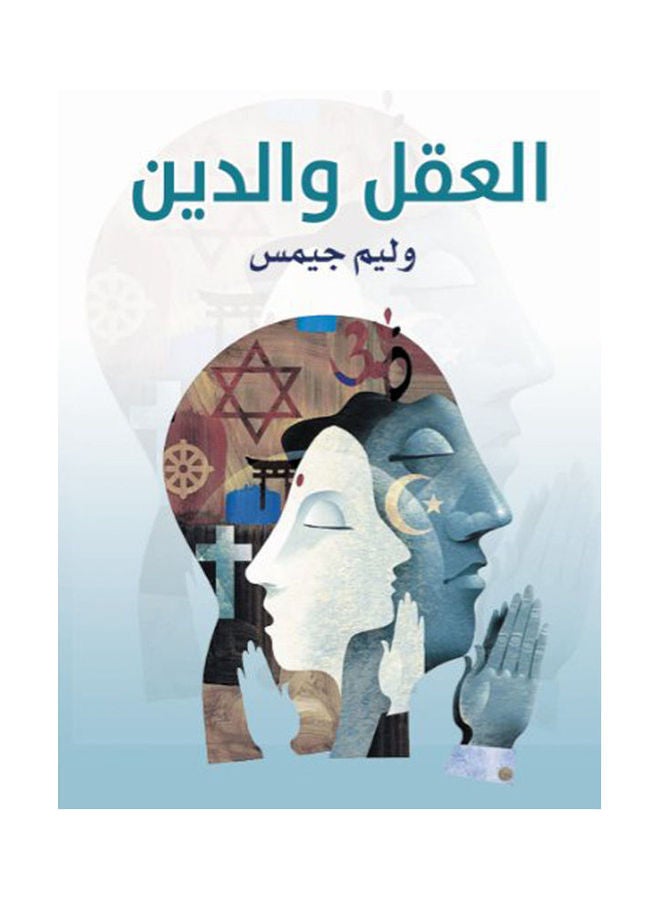 العقل والدين Paperback Arabic by Wilam James - 2021