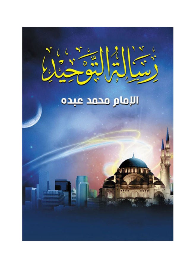 رسالة التوحيد Paperback Arabic by Al Emam Mohamed Abdu - 2021