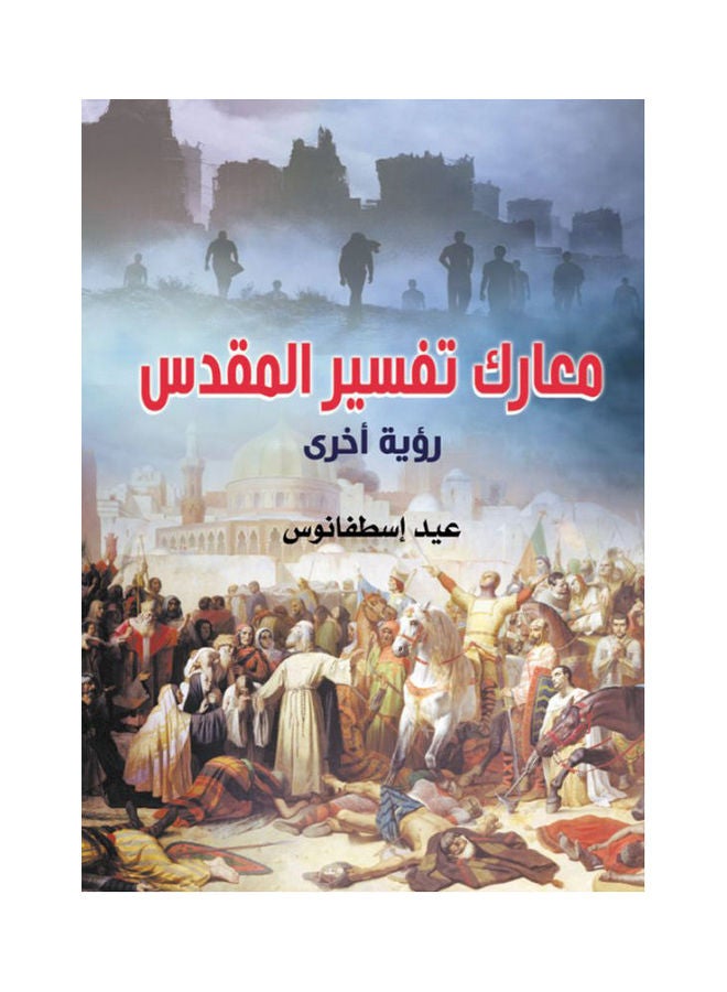 معارك تفسير المقدس.. رؤية أخرى Paperback Arabic by Eid Estfanous - 2021