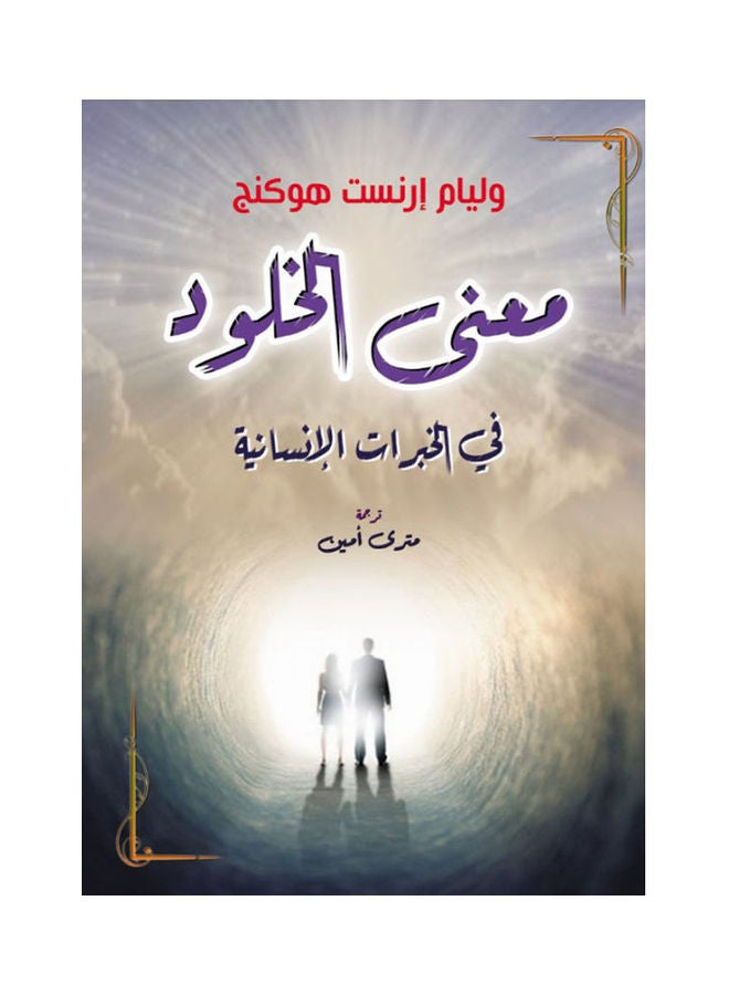معنى الخلود في الخبرات الإنسانية Paperback Arabic by Wilaam Ernst Hoking - 2020