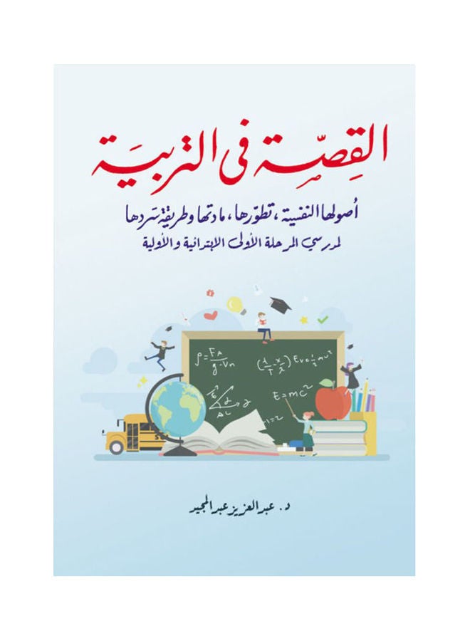 null - القصة في التربية
أصولها النفسية، تطورها، مادتها وطريقة سردها لمدرسي المرحلة الأولى الابتدائية والأولية Paperback Arabic by Abd Al Azez Abd Al Mgeed - 2020 - Image 1
