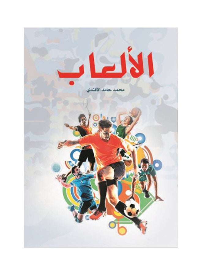 الألعاب Paperback Arabic by Mohamed Hamed - 2018 