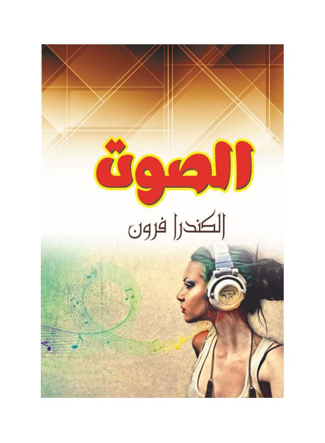 الصوت Paperback Arabic by Al Kndrafron - 2018 