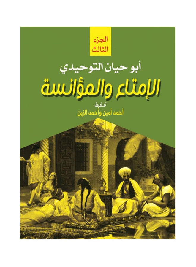 الإمتاع والمؤانسة.. ج 3 Paperback Arabic by Abu Hayan Al Tawheed - 2020