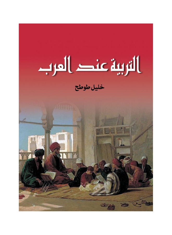 التربية عند العرب paperback arabic - 2020 