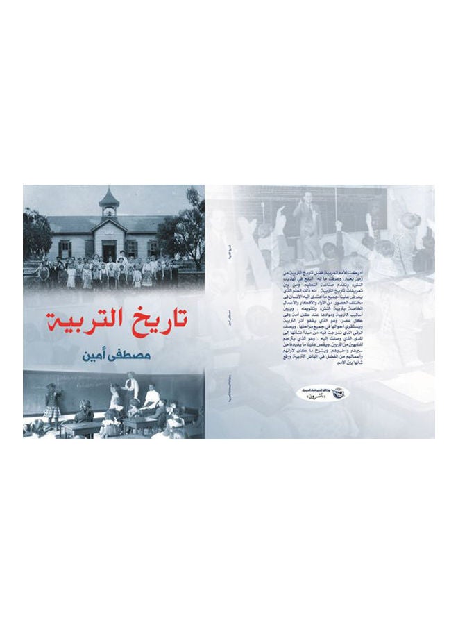 تاريخ التربية Paperback Arabic by Mostafa Amen - 2019 