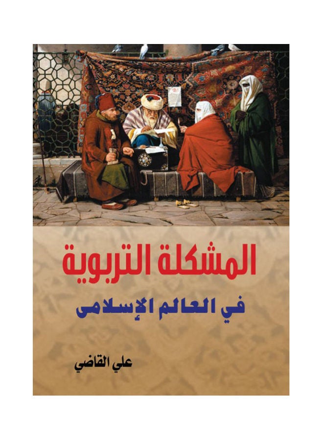 المشكلة التربوية في العالم الإسلامي Paperback Arabic by Ali Al Kady - 2017 