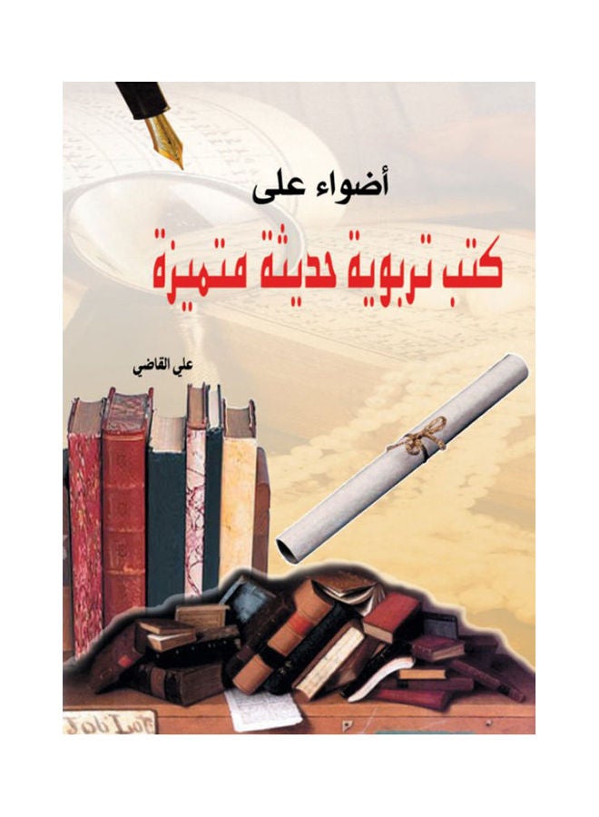 أضواء على كتب تربويه حديثة متميزة Paperback Arabic by Ali Al Kady - 2016 