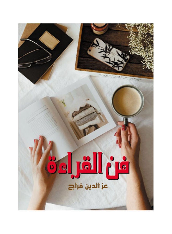 فن القراءة paperback arabic - 2021