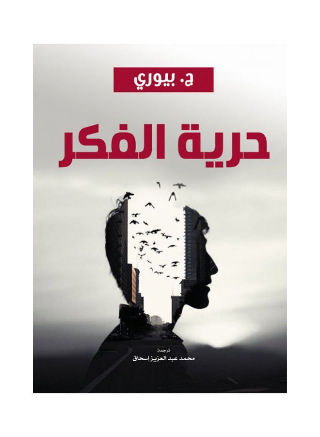 حرية الفكر paperback arabic - 2021