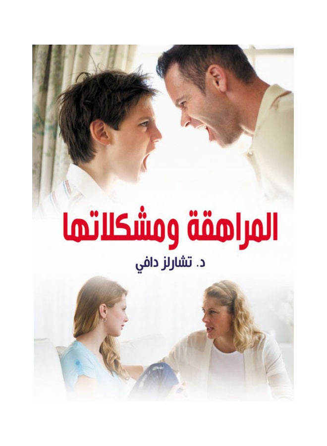 المراهقة ومشكلاتها Paperback Arabic by Tcharlez Dafy - 2021 