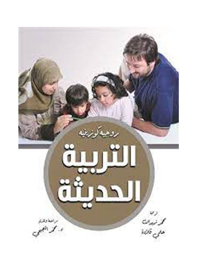 التربية الحديثة Paperback Arabic by Rojena Kwezenya - 2020 