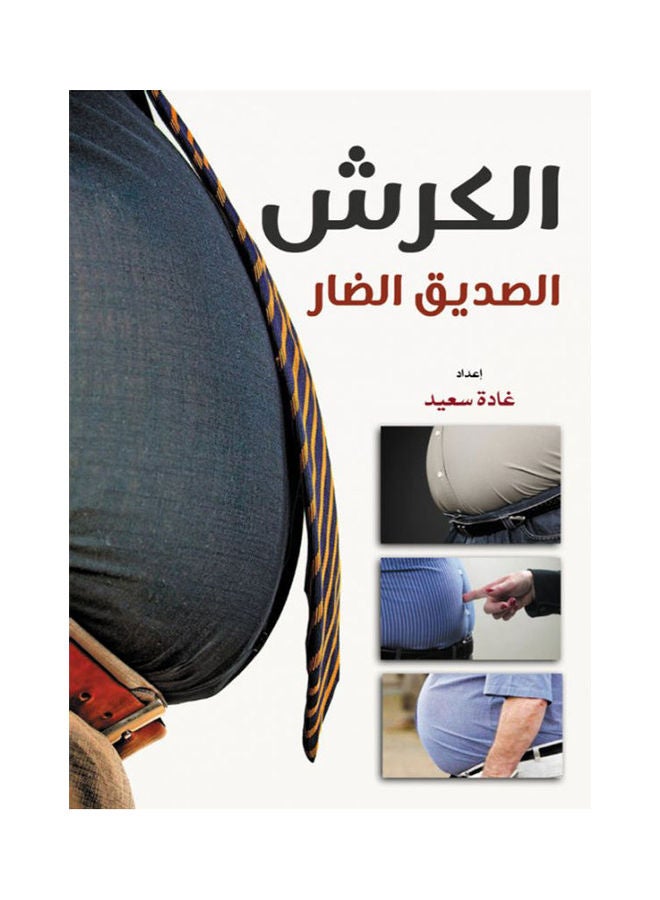 الكــرش ..الصديق الضار Paperback Arabic by Ghada Saed - 2021 