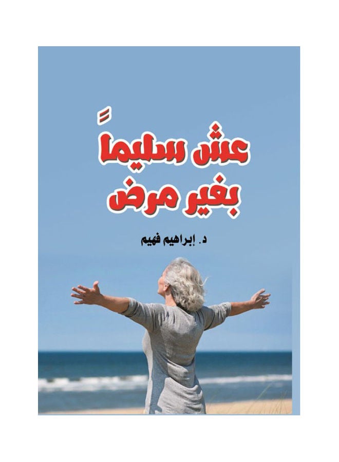 عش سليما بغير مرض Paperback Arabic by Ibrahiem Fahem - 2018 