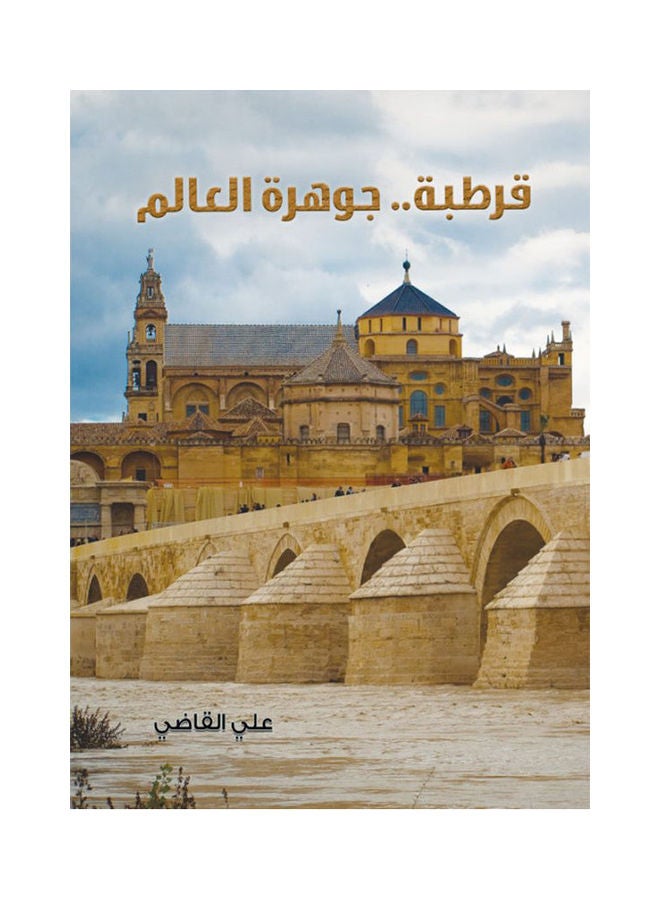 قرطبة جوهرة العالم Paperback Arabic by Ali Al Kady - 2018 