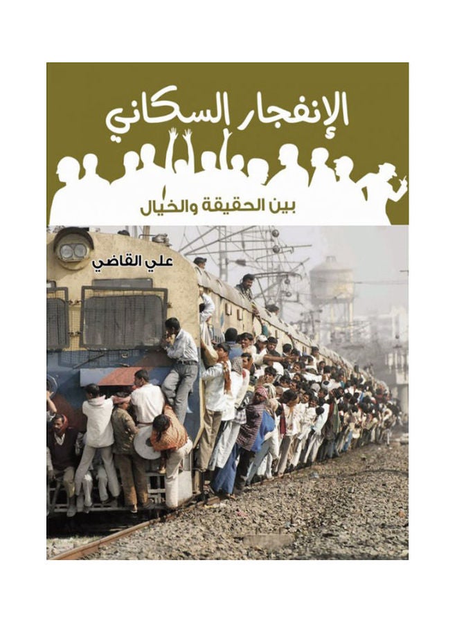 الانفجار السكاني بين الحقيقة و الخيال Paperback Arabic by Ali Al Kady - 2017
