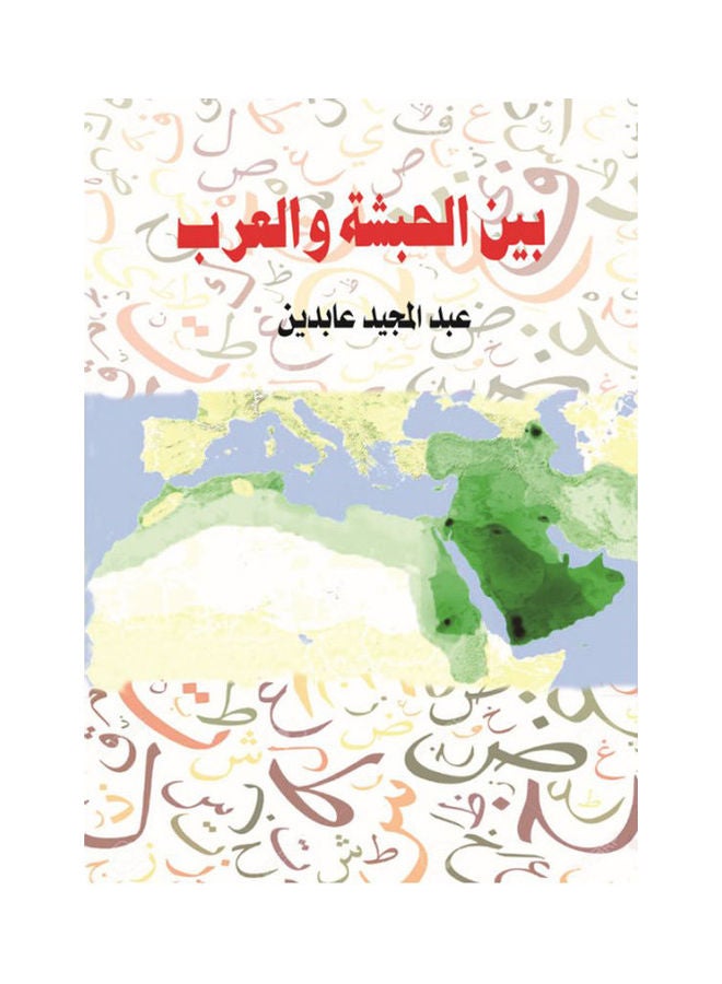 بين الحبشة والعرب Paperback Arabic by Abd Almged Abden - 2017 