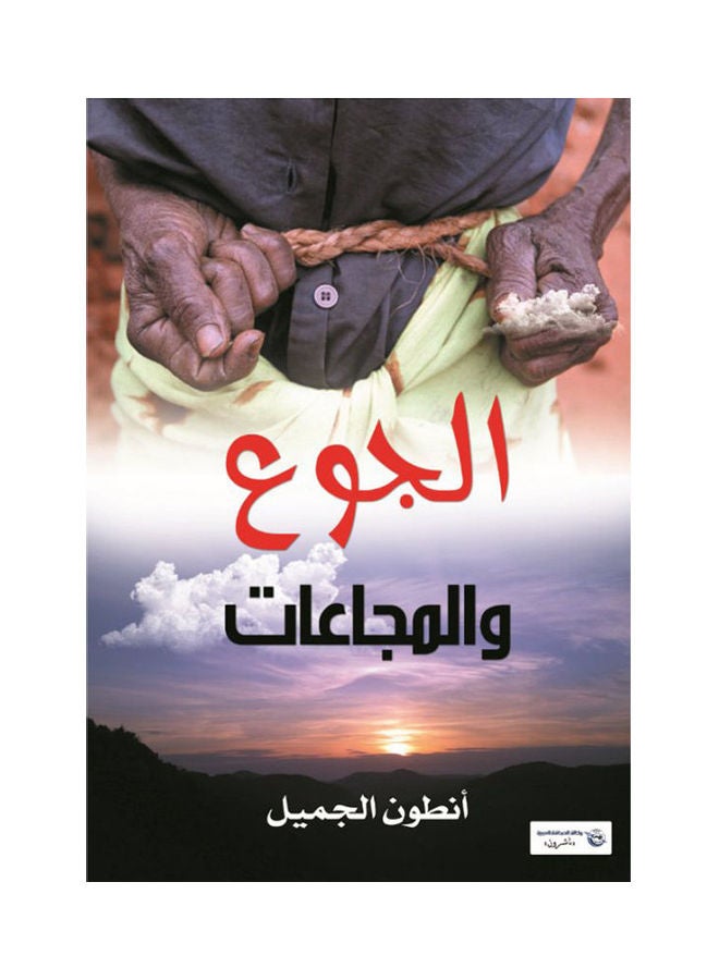 الجوع والمجاعات Paperback Arabic by Antwan Al Gamel - 2017