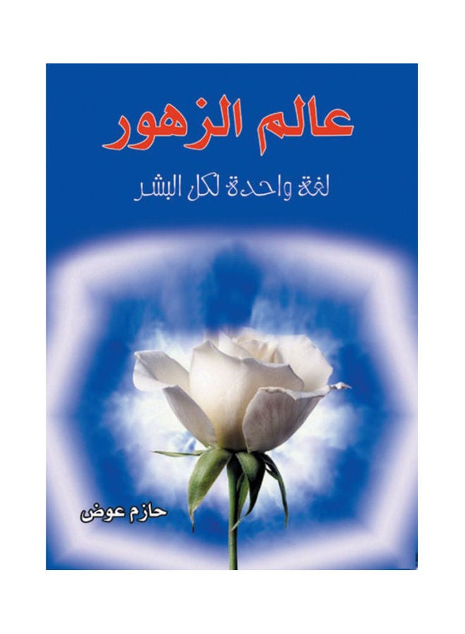 عالم الزهور.. لغة واحدة لكل البشر Paperback Arabic by Hazem Awad - 2017 