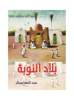 بلاد النوبة Paperback Arabic by Abd Al Monaam Abu Bakr - 2017 