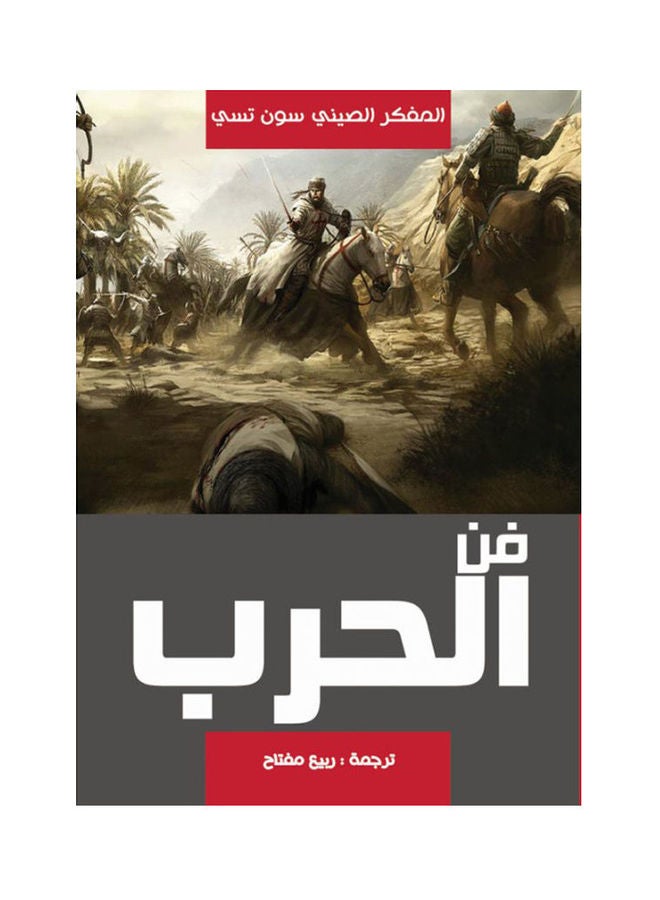 فن الحرب Paperback Arabic by Rabea Moftah - 2016 