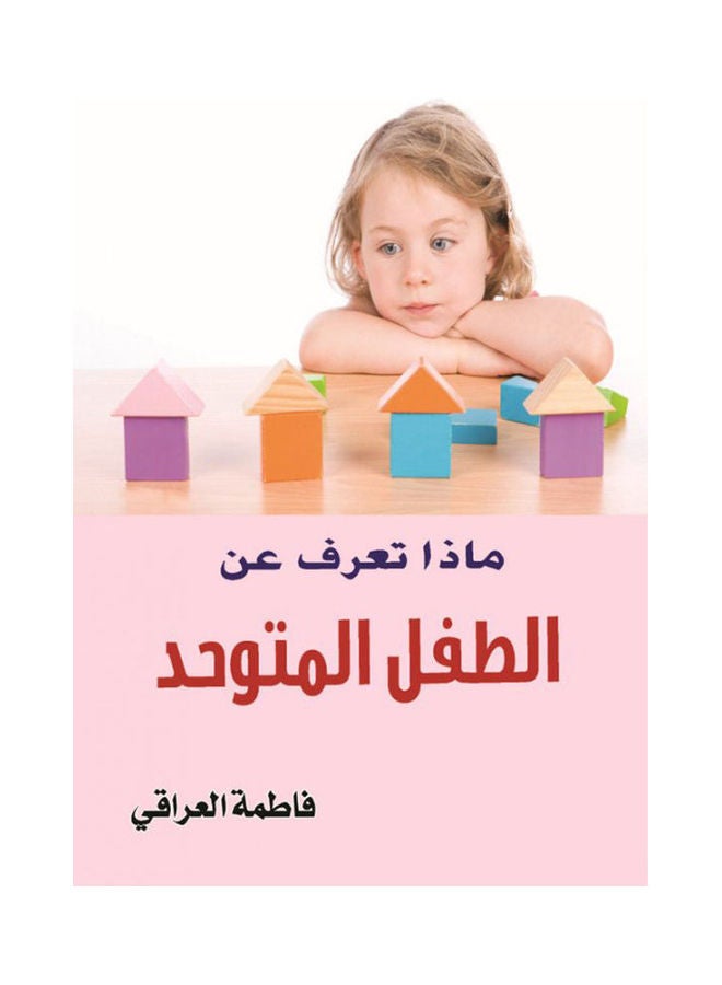 null - ماذا تعرف عن الطفل المتوحد؟ Paperback Arabic by Fama Al Eraky - 2017 - Image 1