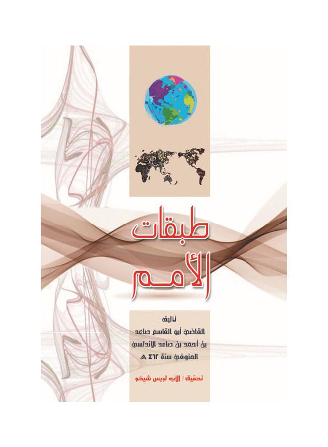 طبقات الأمم Paperback Arabic by Al Kady Abu Al Kaseem - 2018 