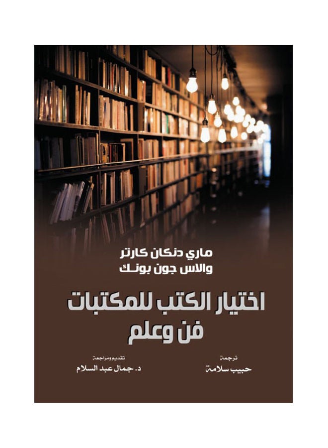 اختيار الكتب للمكتبات.. فن وعلم paperback arabic - 2021 