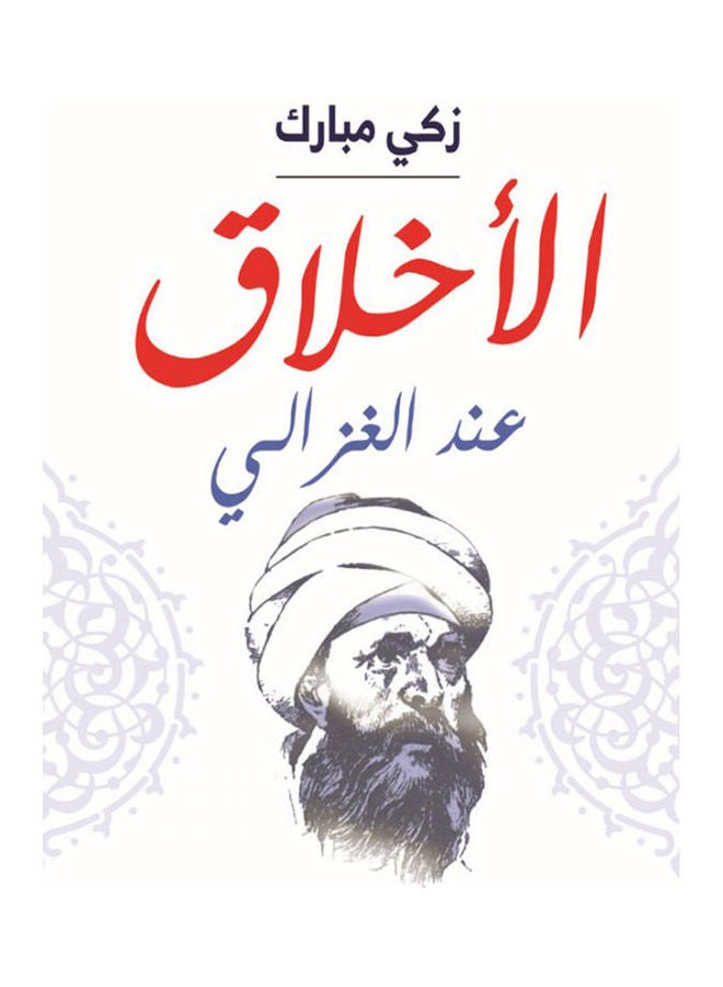 الأخلاق عند الغزالي Paperback Arabic by Zaky Moubark - 2020