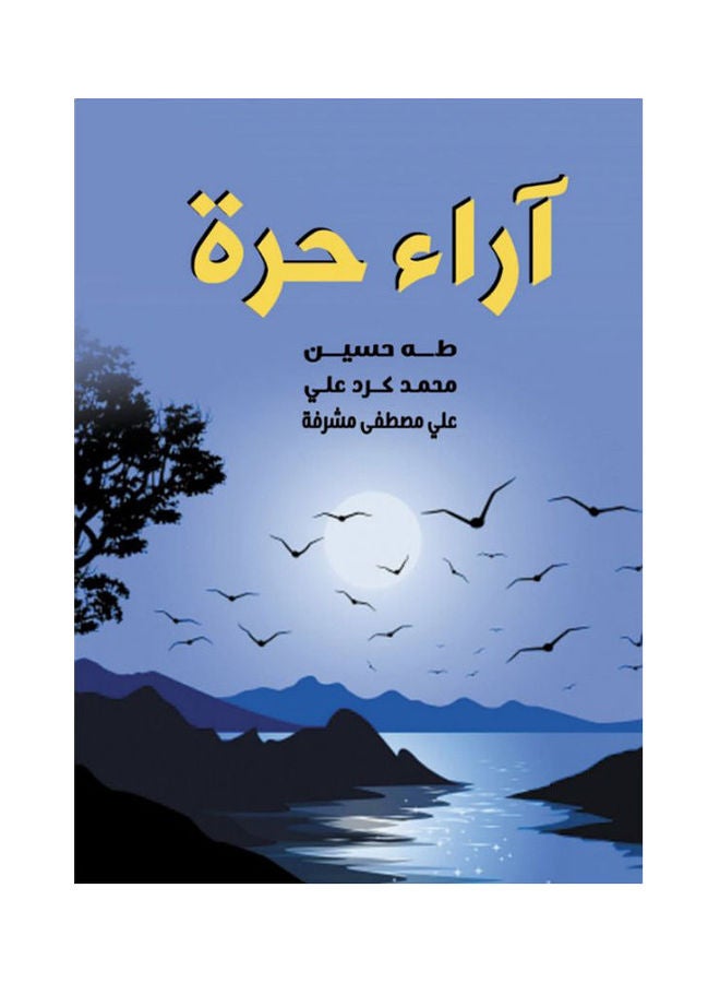 آراء حرة Paperback Arabic by Taha Hussin - 2021