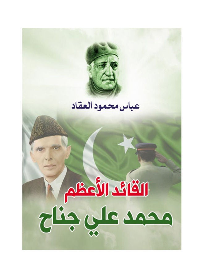 القائد الأعظم محمد علي جناح Paperback Arabic by Abbas Mahmoud Al Aqad - 2020