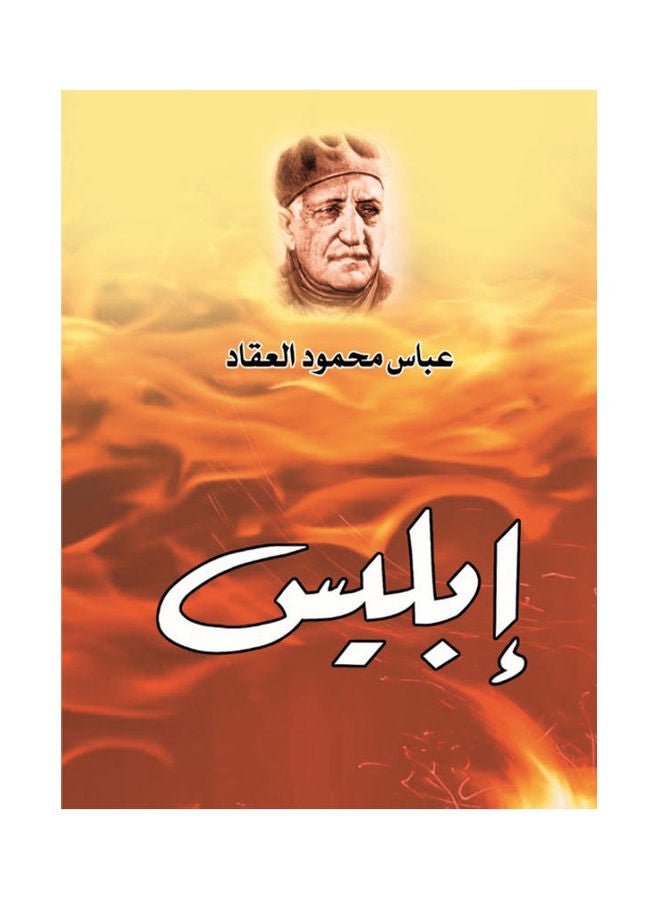 إبليس Paperback Arabic by Abbas Mahmoud Al Aqad - 2020