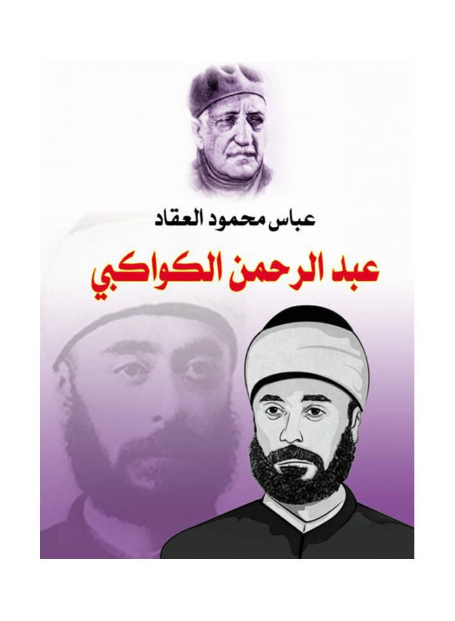 عبد الرحمن الكواكبي Paperback Arabic by Abbas Mahmoud Al Aqad - 2020