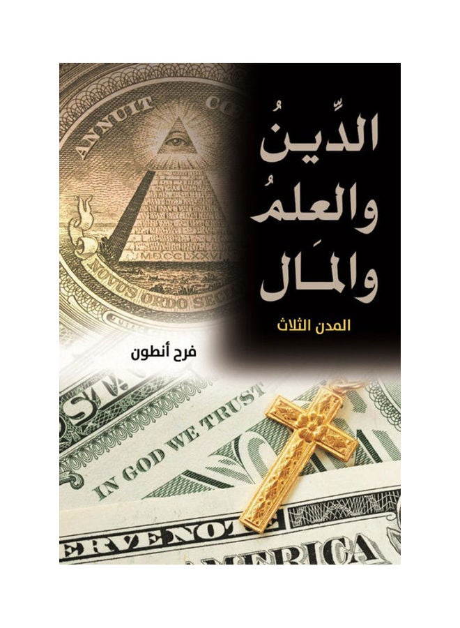 الدين والعلم والمال.. المدن الثلاث Paperback Arabic by Farah Anton - 2019