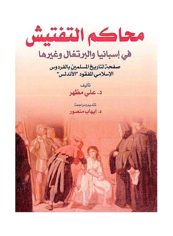 محاكم التفتيش في إسبانيا والبرتغال وغيرها Paperback Arabic by Ali Mazhar - 2019 