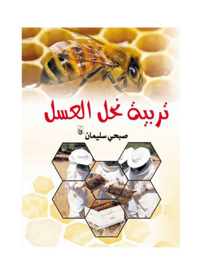 تربية نحل العسل Paperback Arabic by Sobhy Sleman - 2018 