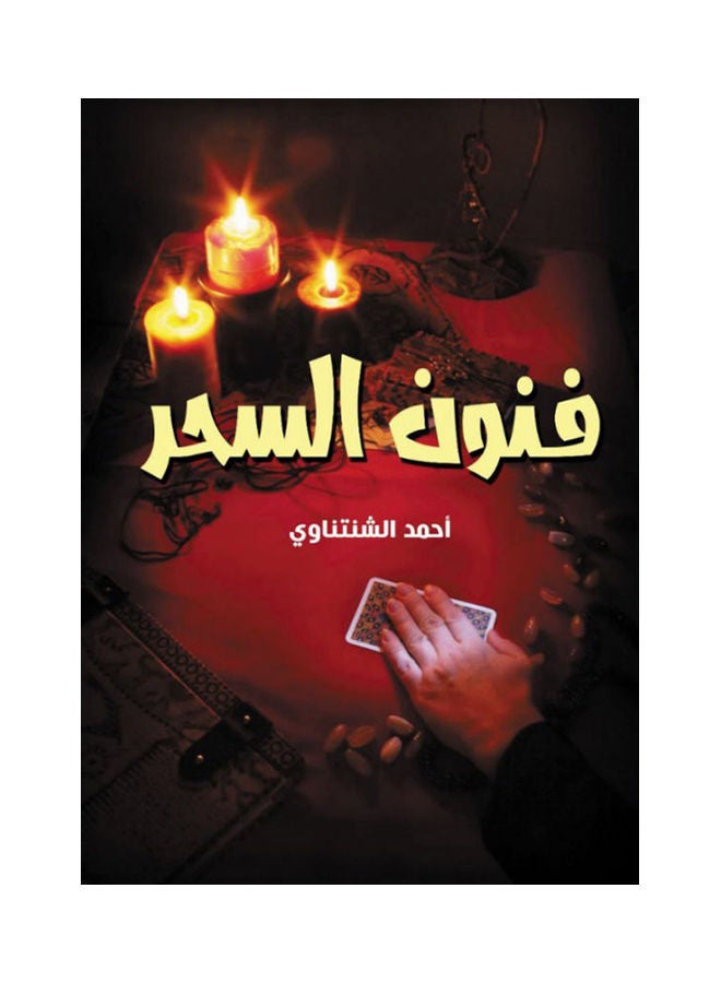 فـنون السحر Paperback Arabic by Ahmed Al Shentawy - 2021 