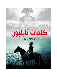 كلمات نابليون Paperback Arabic by Ibrahiem Ramzy - 2021 