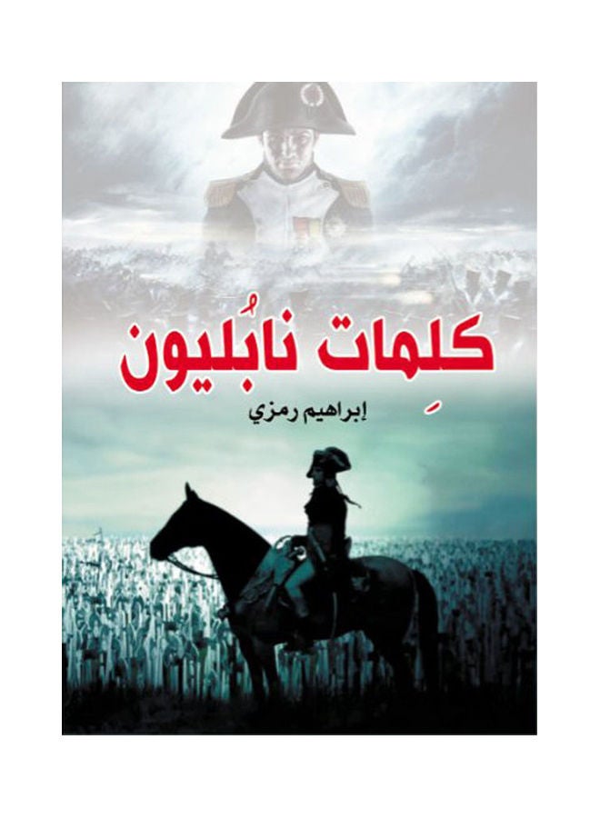 كلمات نابليون Paperback Arabic by Ibrahiem Ramzy - 2021 